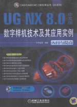 UG NX 8.0中文版数字样机技术及其应用实例  入门与提高