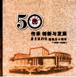 传承  创新与发展  广东汉剧院建院五十周年  1959-2009