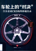 车轮上的“对决”  汽车企业CKD海外仲裁实录