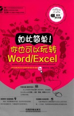 如此简单！你也可以玩转Word/Excel  案例教学版