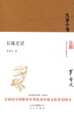 长城史话  大家小书