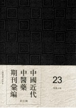 中国近代中医药期刊汇编  第4辑  23  国医公报