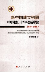 新中国成立初期中国红十字会研究  1949-1956