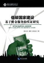 财政金融研究丛书  低碳国家建设  基于财金服务的实证研究