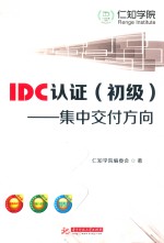 IDC认证  集中交付方向  初级