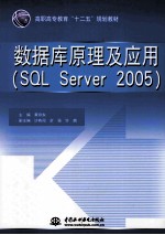 数据库原理及应用  SQL Server 2005