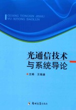 光通信技术与系统导论