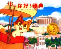 奇奇小猫旅行记系列  你好！雅典