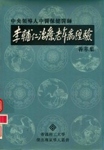 中央领导人中医保健医师  李辅仁治疗老年病经验荟萃集