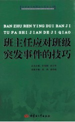 班主任应对班级突发事件的技巧