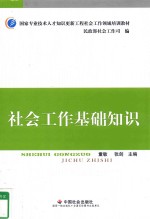 社会工作基础知识