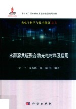 水醇溶共轭聚合物光电材料及应用