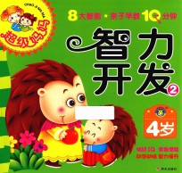 超级妈妈·亲子早教10分钟  智力开发  2  4岁