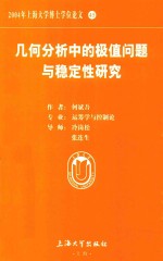 2004年上海大学博士学位论文  45  几何分析中的极值问题与稳定性研究