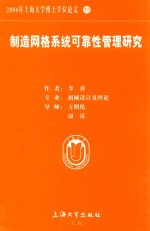 制造网格系统可靠性管理研究