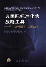 以国际标准化为战略工具  IEC百年挑战杯优秀论文集