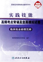 实践技能  高频考点背诵及全真模拟试卷  临床执业助理医师