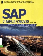 SAP后勤模块实施攻略  SAP在生产、采购、销售、物流中的应用