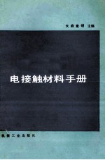 电接触材料手册