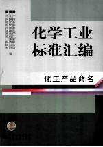 化学工业标准汇编  化工产品命名