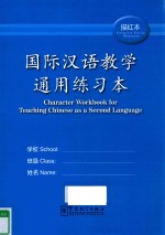 国际汉语教学通用练习本  描红本