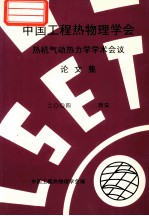 中国工程热物理学会  热机气动热力学学术会议论文集  2004  西安