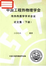 中国工程热物理学会  传热传质学学术会议论文集  下  2006  北京