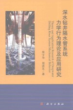 深水钻井隔水管系统力学行为理论及应用研究