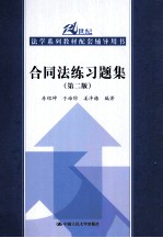 合同法练习题集  第2版