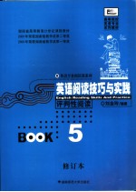 英语阅读技巧与实践 BOOK 5 评判性阅读