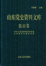 山东党史资料文库  第22卷