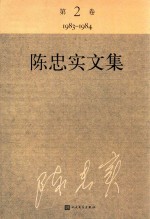 陈忠实文集  第2卷  1983-1984