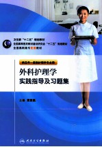 外科护理学实践指导及习题集