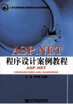 ASP. NET程序设计案例教程