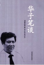 华子笔谈