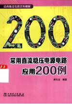 常用直流稳压电源电路应用200例