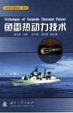 鱼雷热动力技术=technique of torpedo thermal power