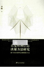 直觉模糊信息决策方法研究  基于灰色关联和证据推理的方法