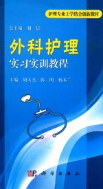 外科护理实习实训教程