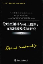 伦理型领导与员工创新  文献回顾及实证研究