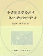 中等职业学校理实一体化课堂教学设计