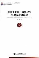 欧洲工业化、城镇化与农业劳动力流动