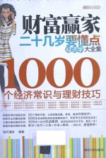 财富赢家  20几岁要懂点经济学大全集  1000个经济常识与理财技巧