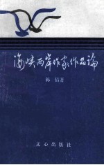 海峡两岸作家作品论