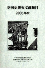 台湾史研究文献类目2005年度