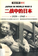 二战中的日本  1939-1945=Japan in World War II