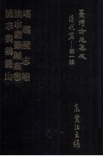 台湾方志集成  清代篇  第1辑  19  噶玛兰志略  淡水厅筑城案卷  流求与鸡笼山  合订本