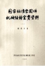 国家标准  紧固件机械性能宣传贯资料  一  标准介绍