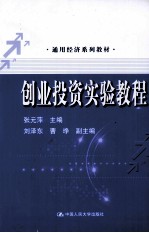 通用经济系列教材  创业投资实验教程