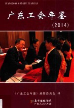 广东工会年鉴  2014